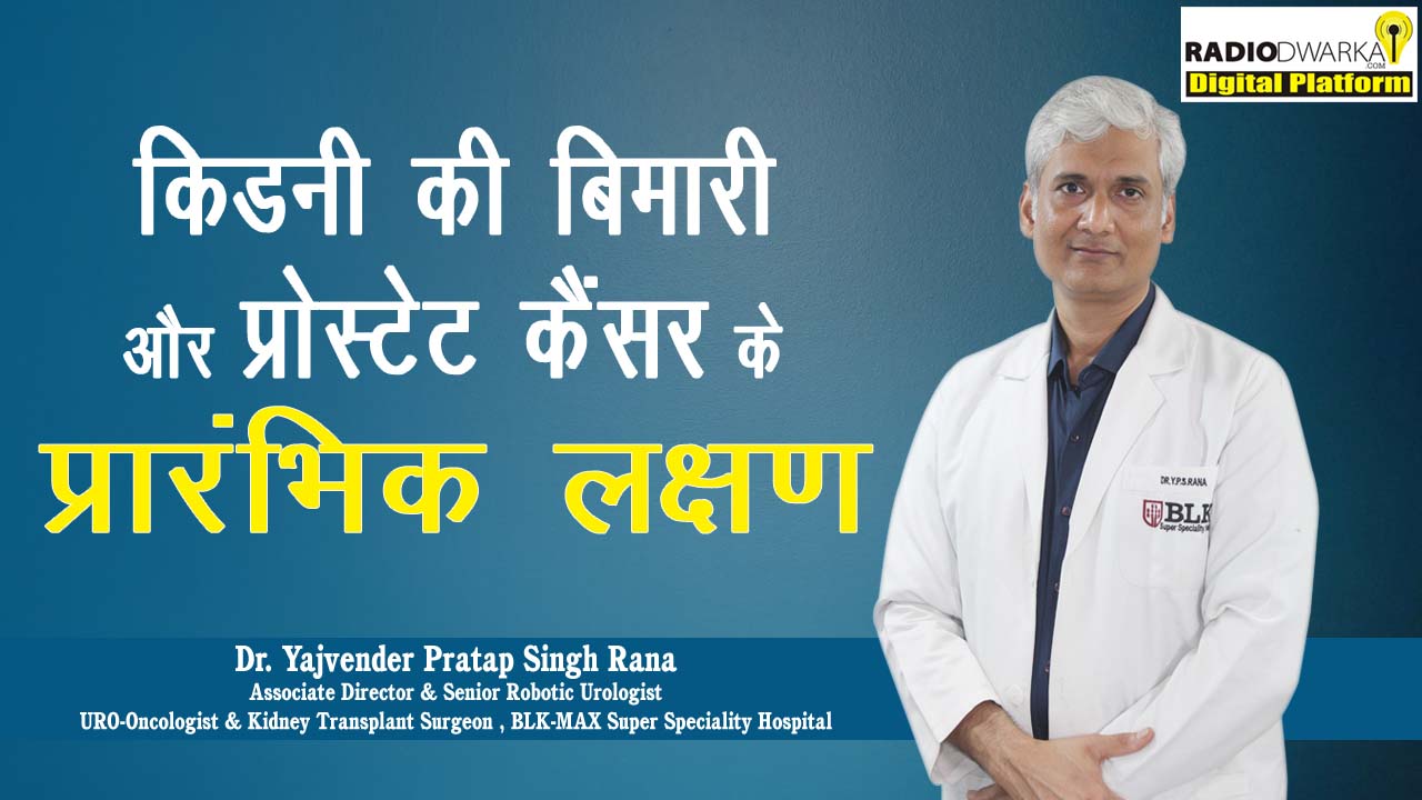 Symptoms of Kidney Disease and Prostate Cancer | Dr Yajvender Pratap ...